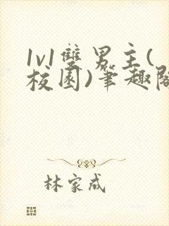 1v1双男主(校园)笔趣阁 1v1双男主(校园)笔趣阁