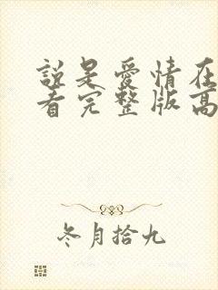 说是爱情在线观看完整版高清版