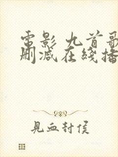电影 九首歌无删减在线播放