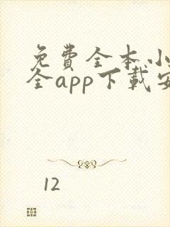 免费全本小说大全app下载安装