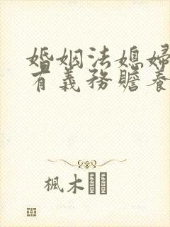 婚姻法媳妇有没有义务赡养公婆