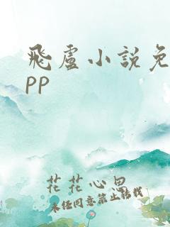 飞卢小说免费app
