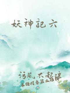 妖神记六