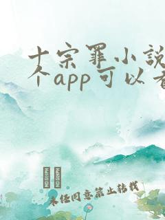 十宗罪小说在哪个app可以看