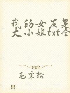 我的女友是恶劣大小姐txt全文下载