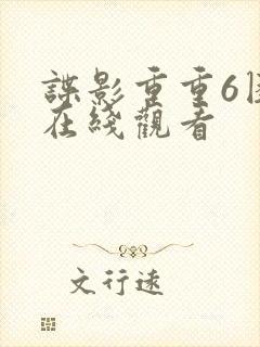 谍影重重6困境在线观看