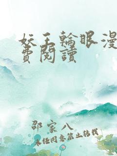 妖王轮眼漫画免费阅读