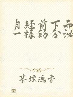 月经前下面流水一样的分泌物怎么回事