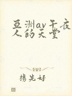 亚洲av午夜男人的天堂