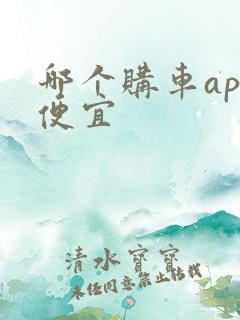 哪个购车app便宜