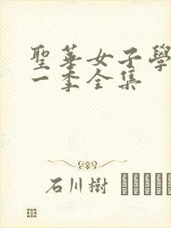 圣华女子学院第一季全集