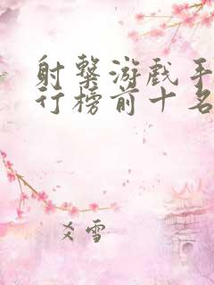 射击游戏手游排行榜前十名