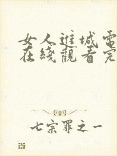 女人进城电视剧在线观看完整版免费