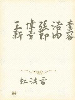 王伟张浩李倩最新章节内容