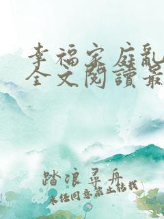 幸福家庭乱女多全文阅读最新章节