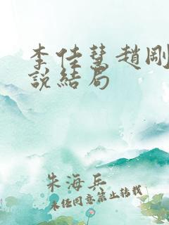 李佳慧赵刚爸小说结局