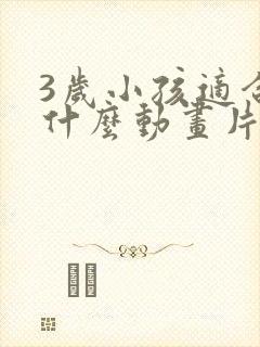 3岁小孩适合看什么动画片?