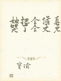 她把全修真界卷哭了全文免费阅读全文