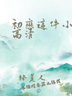 初恋这件小事 高清