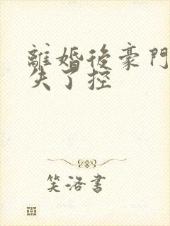 离婚后豪门前夫失了控