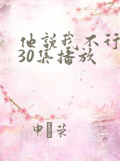 他说我不行短剧30集播放