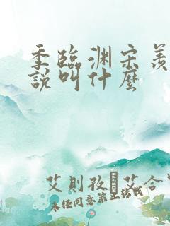 季临渊宋羡鱼小说叫什么