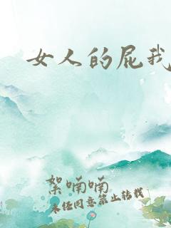 女人的屁我尻尻