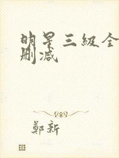 明星三级全黄无删减