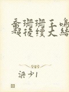 乔珊珊王鸣刚罗超后续大结局