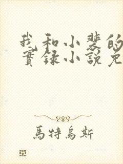 我和小裴的恋爱实录小说免费阅读