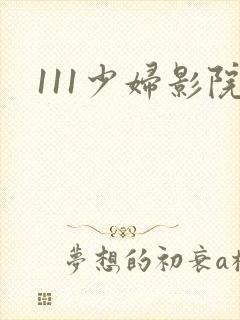111少妇影院