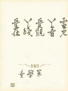 爱丫爱丫电视剧在线观看免费
