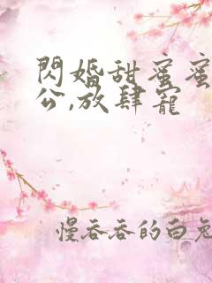 闪婚甜蜜蜜:老公,放肆宠