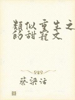 类似重生之渣受的甜宠文