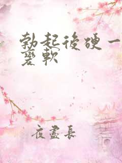 勃起后硬一会就变软