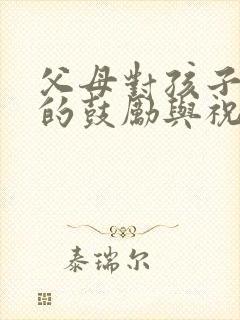 父母对孩子中考的鼓励与祝福