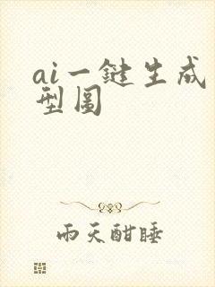 ai一键生成原型图