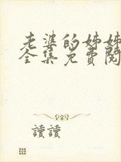 老婆的姊姊漫画全集免费阅读(下拉式)