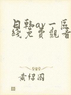 日韩av一区在线免费观看 日韩av一区在线免费观看