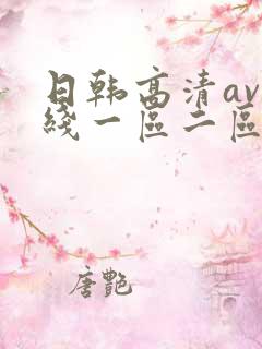 日韩高清av在线一区二区