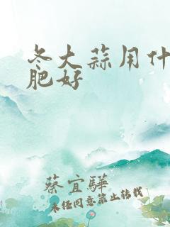 冬大蒜用什么底肥好