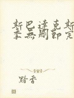 斯巴达克斯第三季无删节完整版