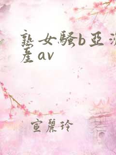 熟女骚b亚洲国产av