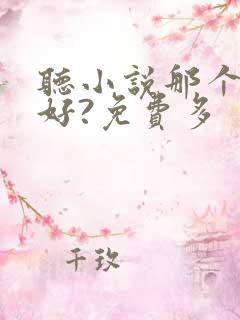 听小说那个软件好?免费多