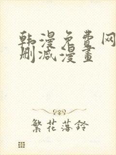 韩漫免费网站无删减漫画