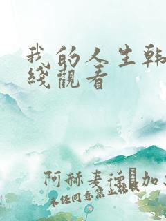 我的人生韩剧在线观看