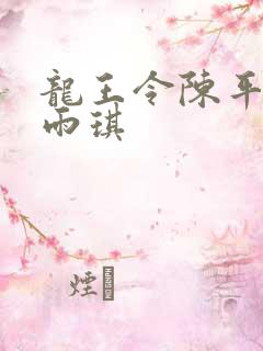 龙王令陈平与苏雨琪