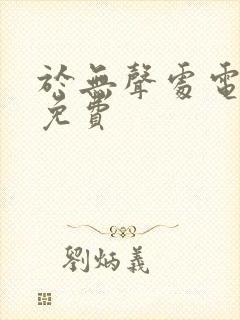 于无声处电视剧免费