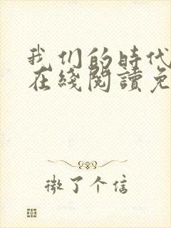 我们的时代王强在线阅读免费