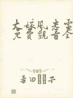 大嫁风光电视剧免费观看全集